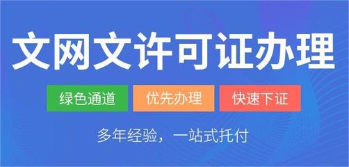 網(wǎng)絡(luò)文化經(jīng)營(yíng)許可證（文網(wǎng)文）辦理指南